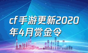 cf手游更新2020年4月赏金令（cf手游下个赛季赏金令2024）