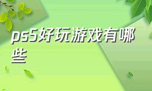 ps5好玩游戏有哪些