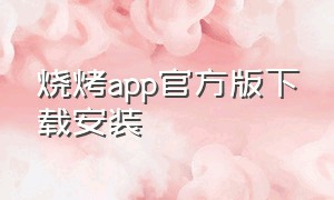 烧烤app官方版下载安装