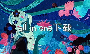 all in one下载（all in one电子版）