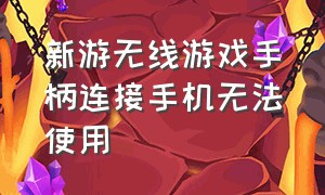 新游无线游戏手柄连接手机无法使用