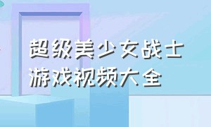 超级美少女战士游戏视频大全