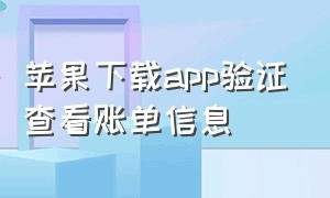 苹果下载app验证查看账单信息