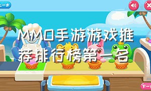 MMO手游游戏推荐排行榜第一名