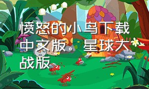 愤怒的小鸟下载中文版。星球大战版（愤怒的小鸟下载中文版最新版本）