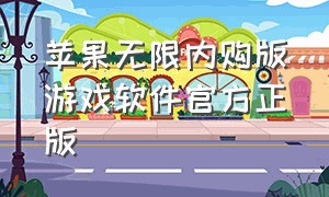 苹果无限内购版游戏软件官方正版