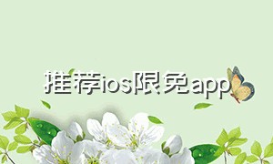 推荐ios限免app（ios今日限免app精选9.1）