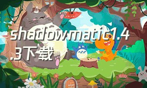 shadowmatic1.4.3下载