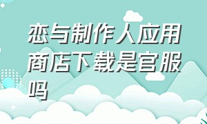 恋与制作人应用商店下载是官服吗