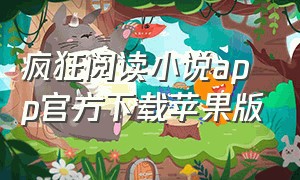 疯狂阅读小说app官方下载苹果版