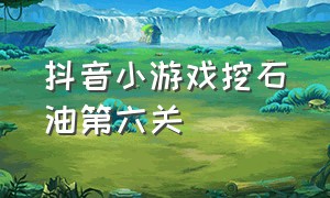 抖音小游戏挖石油第六关（抖音小游戏打螺丝第61关）