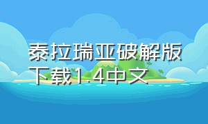 泰拉瑞亚破解版下载1.4中文