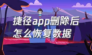 捷径app删除后怎么恢复数据