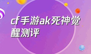 cf手游ak死神觉醒测评（cf手游ak47死神觉醒需要花钱吗）