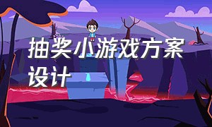 抽奖小游戏方案设计（抽奖小游戏模板自己怎么制作）