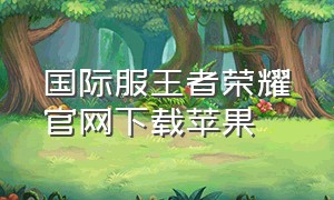 国际服王者荣耀官网下载苹果