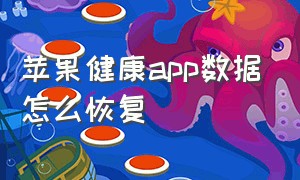 苹果健康app数据怎么恢复