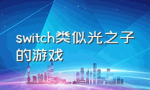 switch类似光之子的游戏