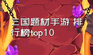 三国题材手游 排行榜top10