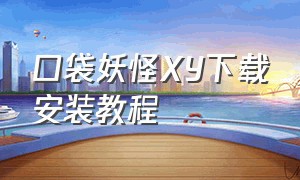 口袋妖怪xy下载安装教程