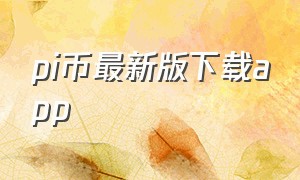 pi币最新版下载app