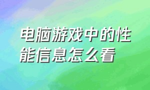 电脑游戏中的性能信息怎么看