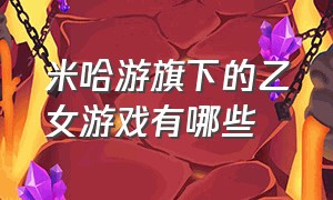 米哈游旗下的乙女游戏有哪些