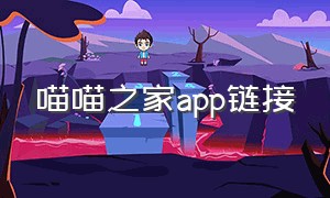 喵喵之家app链接