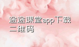 途途课堂app下载二维码