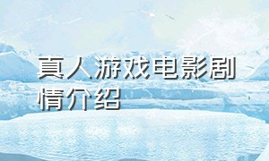 真人游戏电影剧情介绍