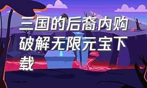 三国的后裔内购破解无限元宝下载