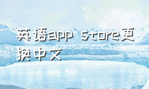 英语app store更换中文