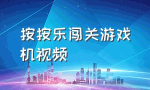 按按乐闯关游戏机视频