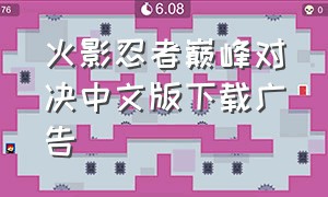 火影忍者巅峰对决中文版下载广告