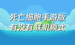 死亡细胞手游版有没有联机模式