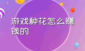 游戏种花怎么赚钱的