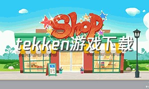 tekken游戏下载