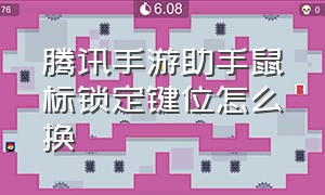 腾讯手游助手鼠标锁定键位怎么换