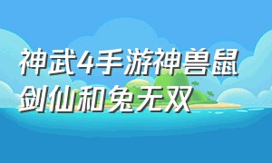 神武4手游神兽鼠剑仙和兔无双