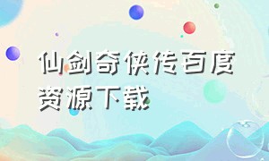 仙剑奇侠传百度资源下载（仙剑奇侠传1080p迅雷下载）