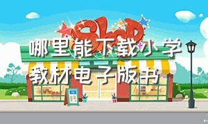 哪里能下载小学教材电子版书