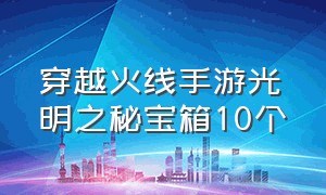 穿越火线手游光明之秘宝箱10个