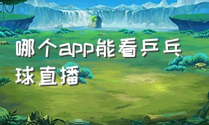 哪个app能看乒乓球直播