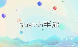 scratch手游