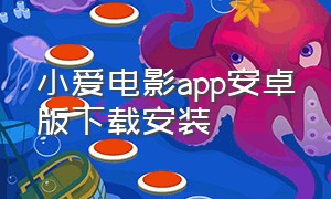 小爱电影app安卓版下载安装