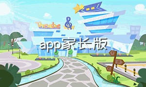 app家长版