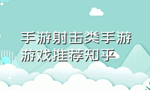 手游射击类手游游戏推荐知乎（手游 射击类）