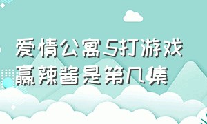 爱情公寓5打游戏赢辣酱是第几集