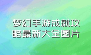 梦幻手游成就攻略最新大全图片