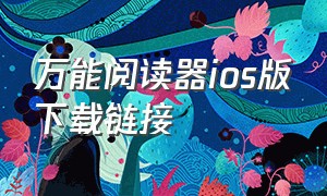 万能阅读器ios版下载链接